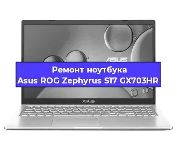 Замена корпуса на ноутбуке Asus ROG Zephyrus S17 GX703HR в Воронеже